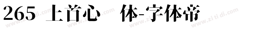 265 上首心动体字体转换